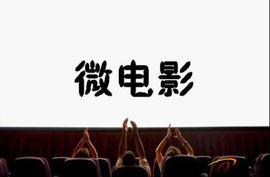 微电影兴起背景,新媒体时代的艺术新篇章